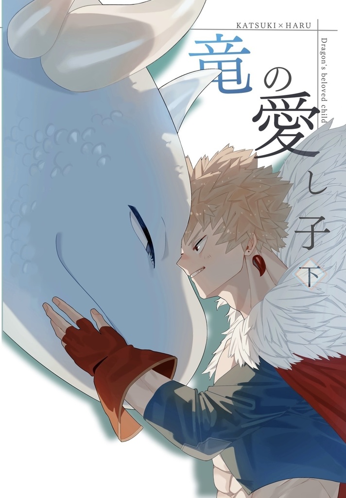 竜の愛し子 下