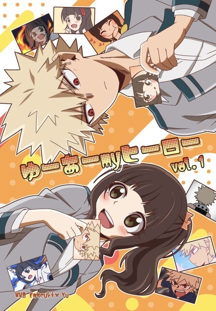 ゆーあーmyヒーロー上下巻セット