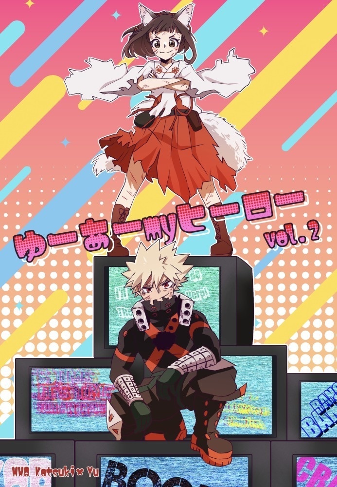 ゆーあーmyヒーロー上下巻セット