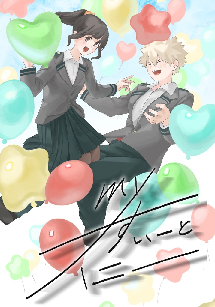 小説 myすいーとハニー(ノベルティ付き)