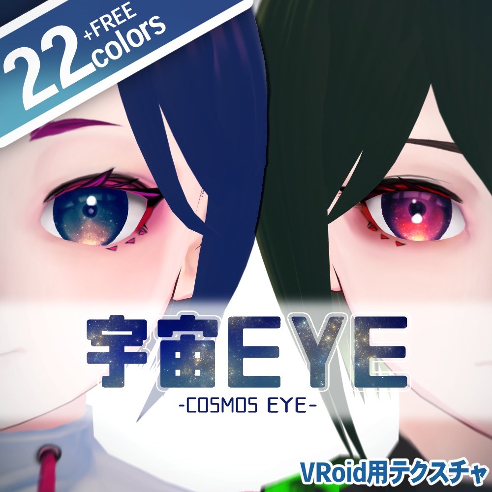 無料あり 宇宙eye Cosmos Eye 全22種 Vroid Magentedmage Booth