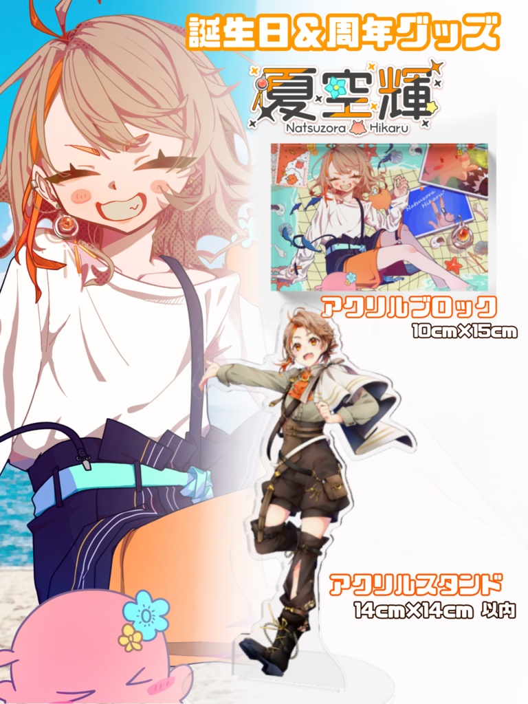 夏空輝 1周年＆誕生日記念グッズ