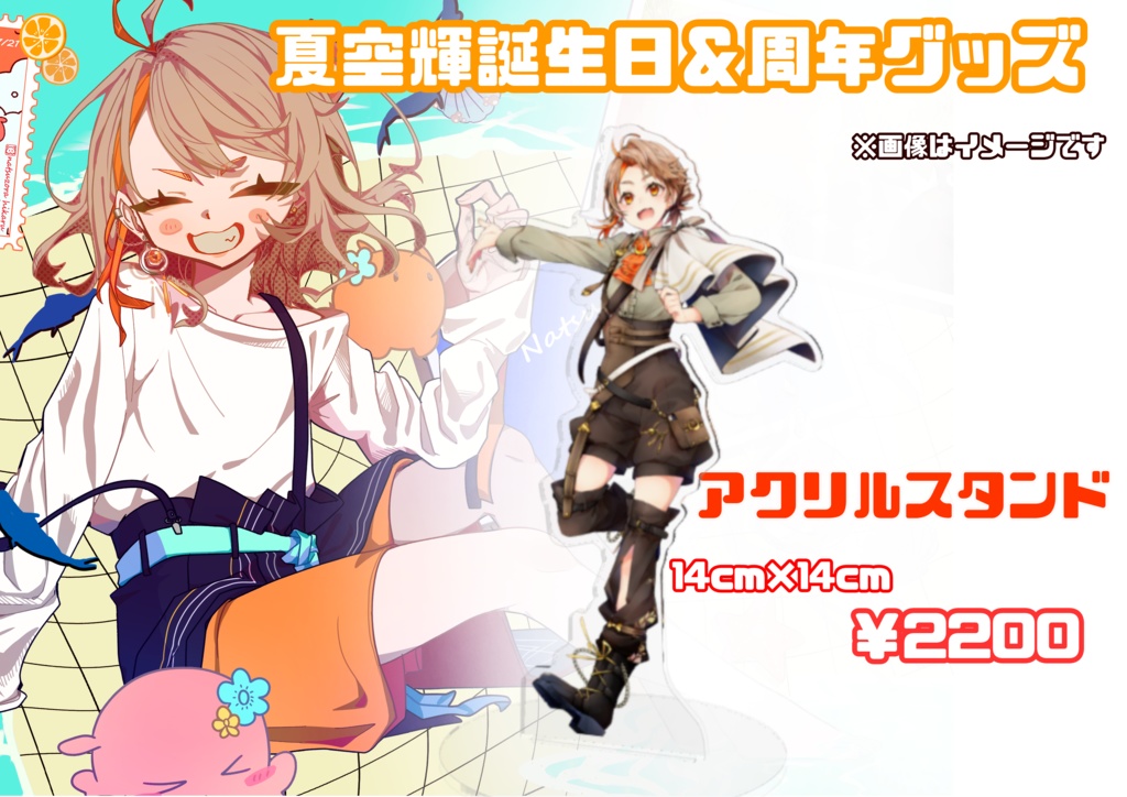 夏空輝 1周年＆誕生日アクリルスタンド