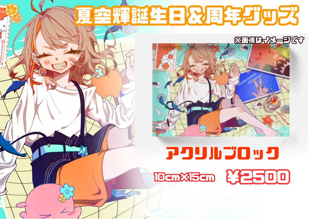 夏空輝 周年＆誕生日記念アクリルブロック