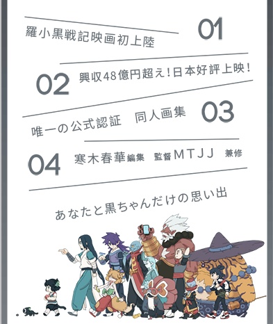 新商品ページで現品入荷「羅小黒戦記公式記念同人画集」