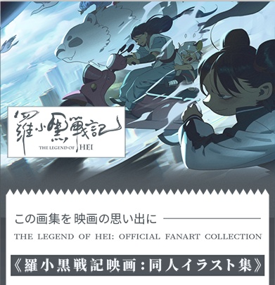 新商品ページで現品入荷「羅小黒戦記公式記念同人画集」