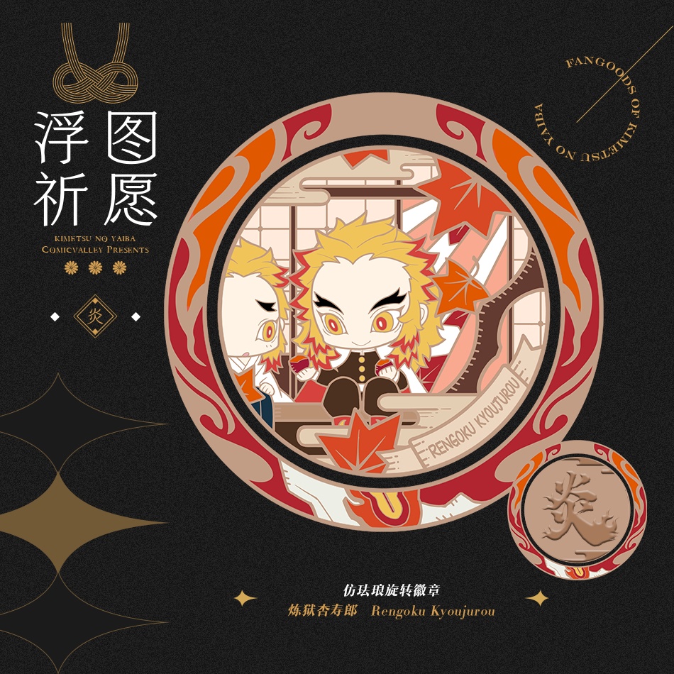 ●同人委託●鬼滅の刃『〜浮図祈願〜同人メダルストラップ』(全9種)