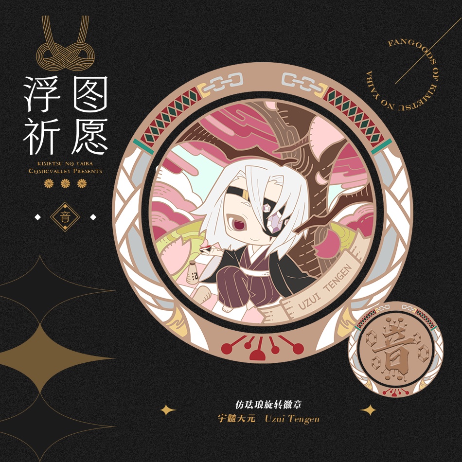 ●同人委託●鬼滅の刃『〜浮図祈願〜同人メダルストラップ』(全9種)