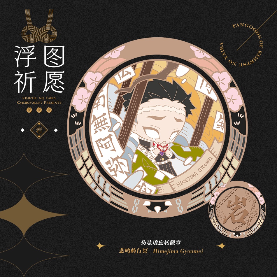 ●同人委託●鬼滅の刃『〜浮図祈願〜同人メダルストラップ』(全9種)