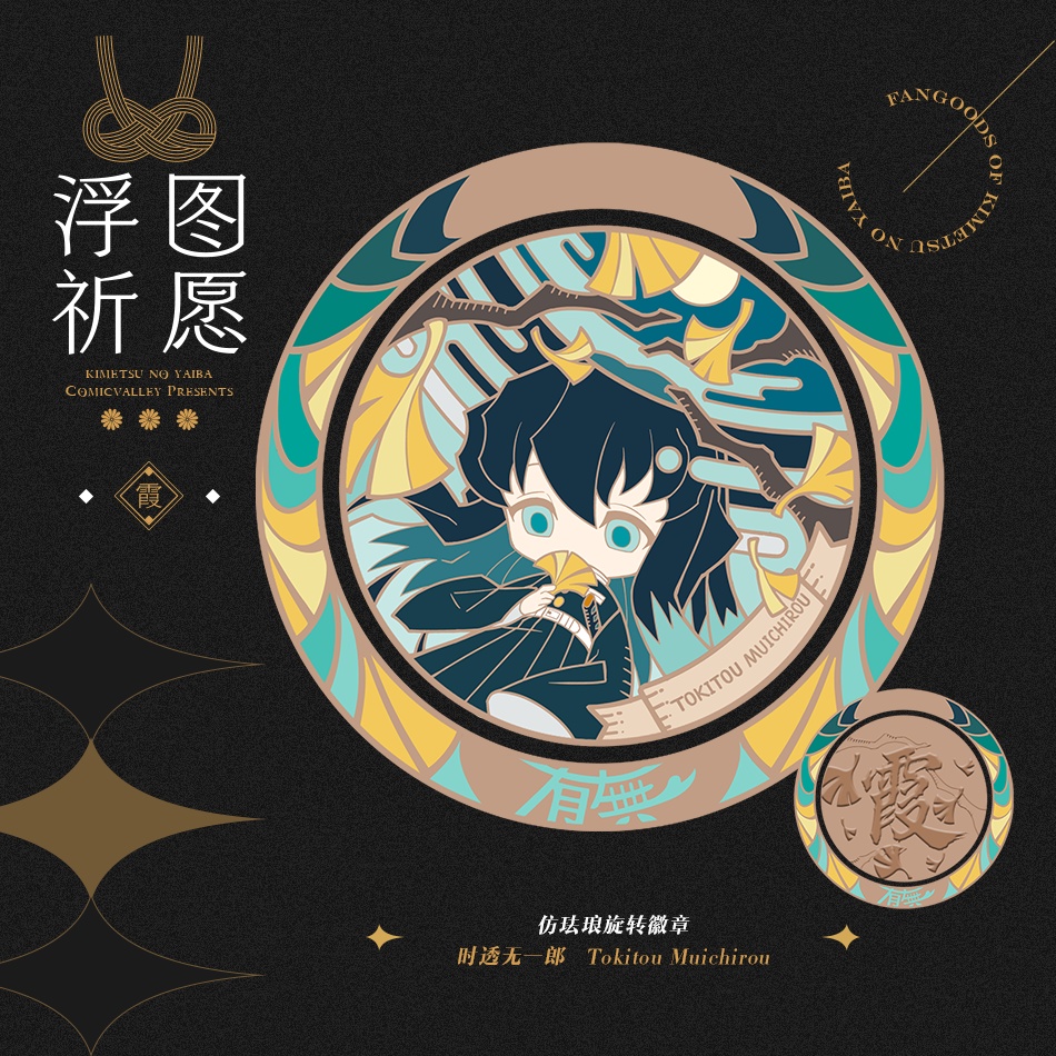 ●同人委託●鬼滅の刃『〜浮図祈願〜同人メダルストラップ』(全9種)