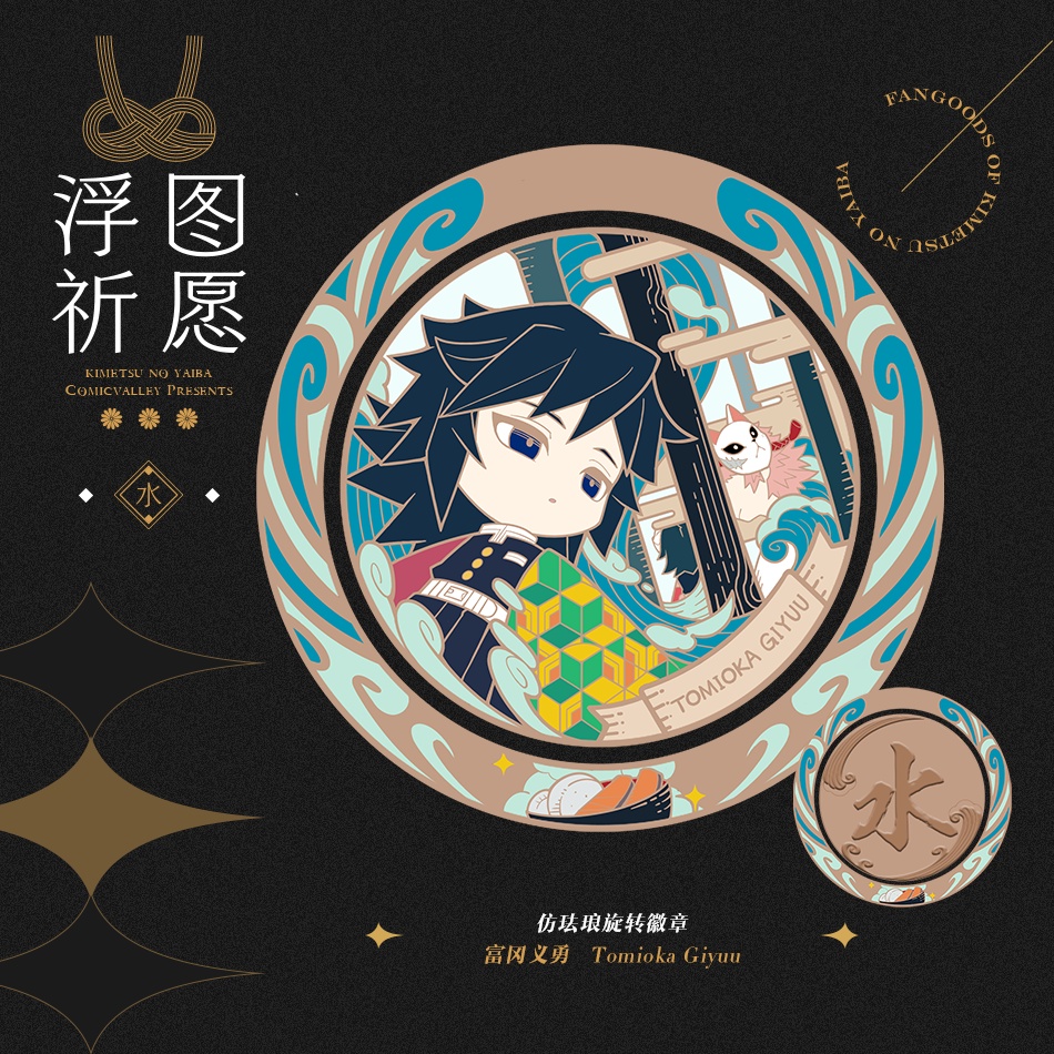 ●同人委託●鬼滅の刃『〜浮図祈願〜同人メダルストラップ』(全9種)