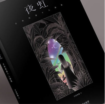【現品販売】画集「夜虹・夜虹」
