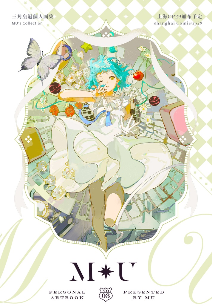 「MU」画集セット(作家:三角皇冠)