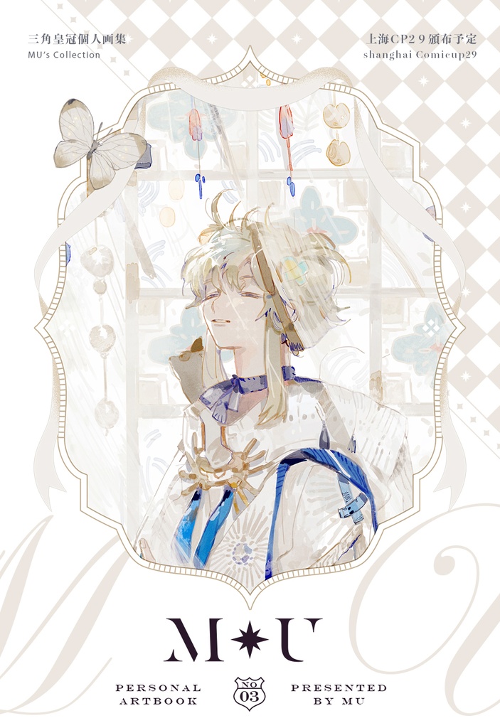 「MU」画集セット(作家:三角皇冠)