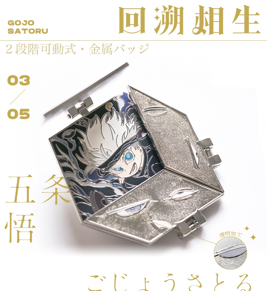 ●同人グッズ●呪術廻戦『〜回溯相生〜ピンバッチ』(全5種)