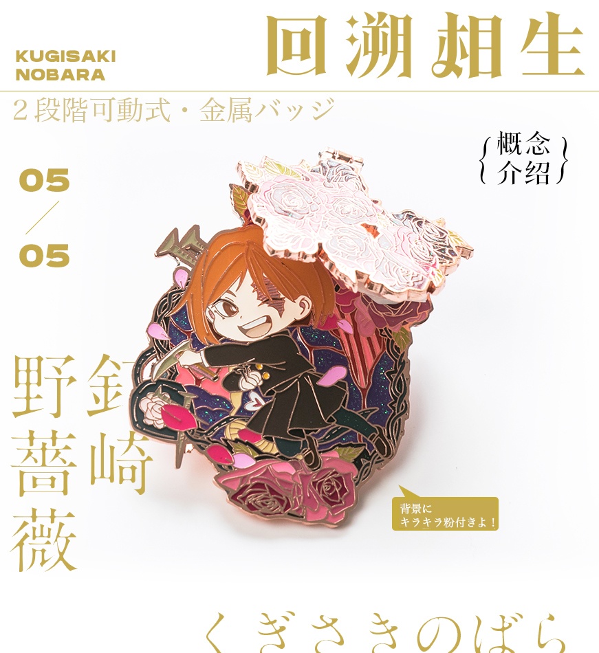 ●同人グッズ●呪術廻戦『〜回溯相生〜ピンバッチ』(全5種)