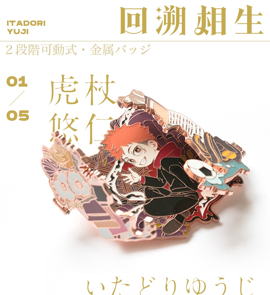 ●同人グッズ●呪術廻戦『〜回溯相生〜ピンバッチ』(全5種)