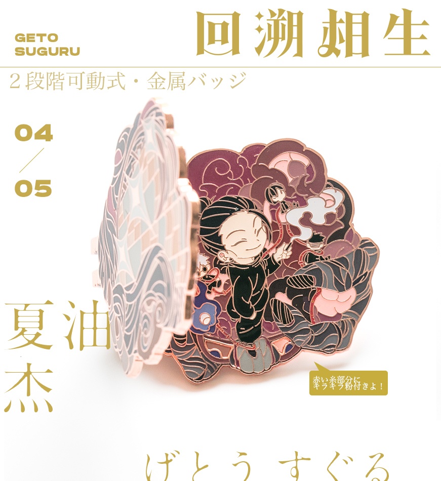 ●同人グッズ●呪術廻戦『〜回溯相生〜ピンバッチ』(全5種)