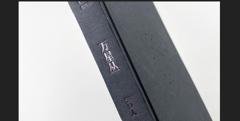 現品画集『万星従』By観夢人