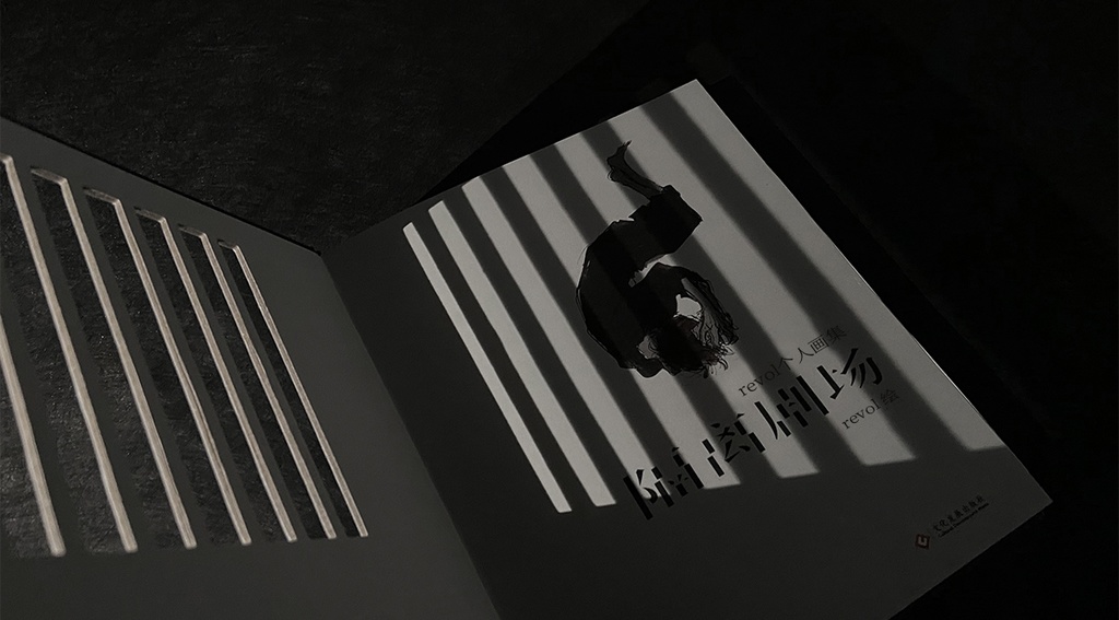 【現品販売】revol画集『隔離劇場』