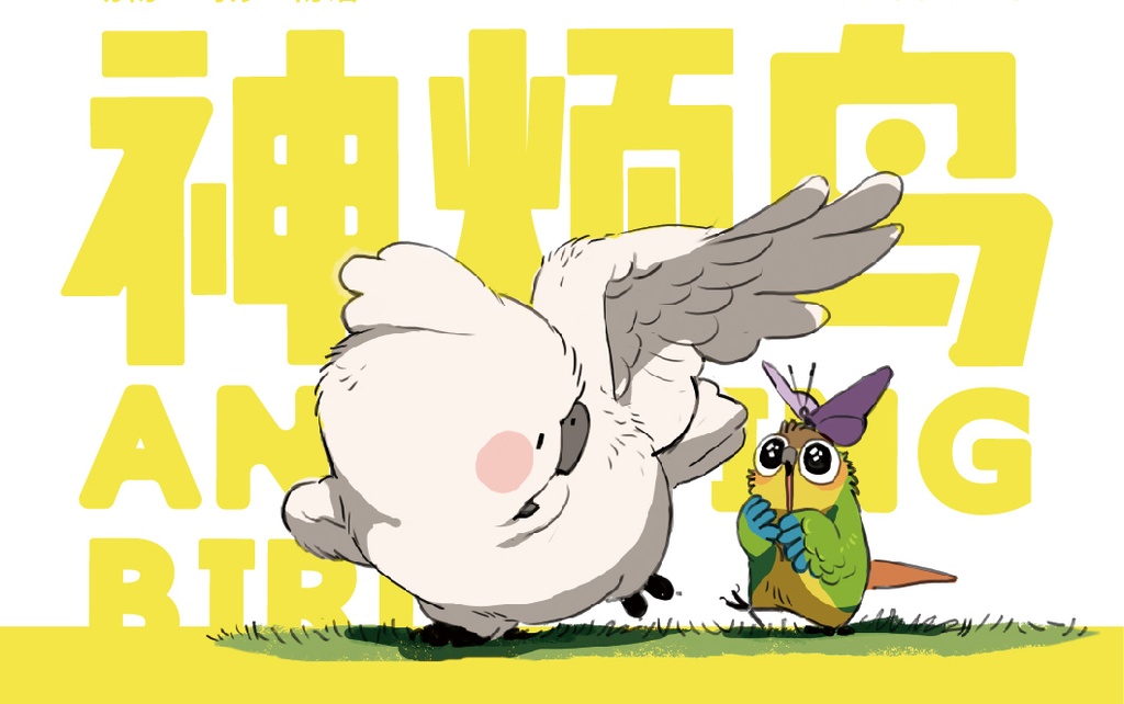 【現品入荷】幺了个菁画集『神煩鳥 』