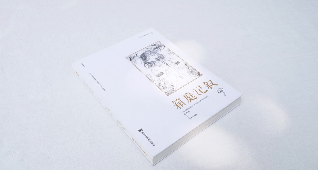 【現品販売】程御迦画集『廂庭記叙』