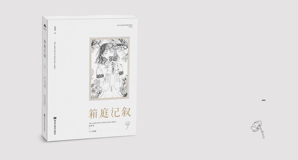 【現品販売】程御迦画集『廂庭記叙』