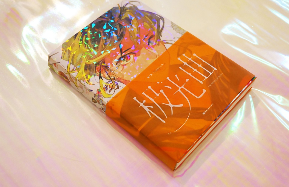 【現品入荷】富大貴画集『極光曲』