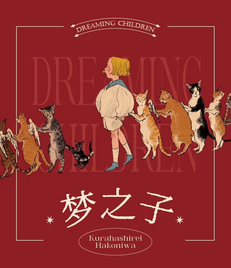 【2024現品入荷】仓橋伶衣画集『夢の子』