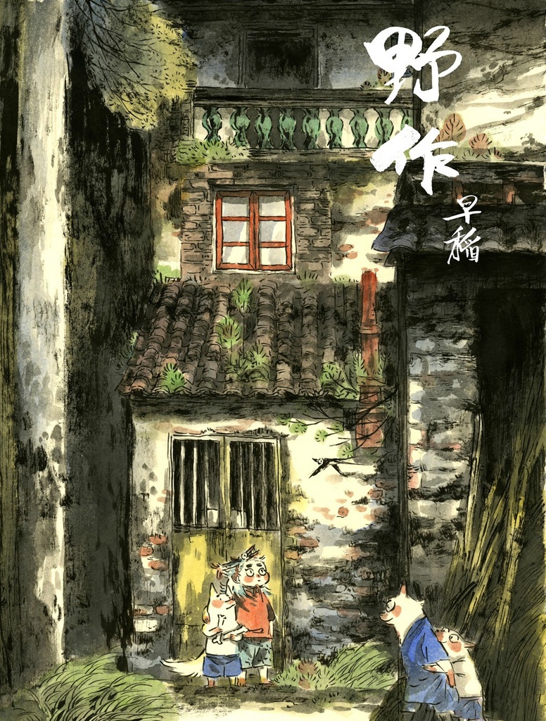 【現品販売】早稲画集『野作』