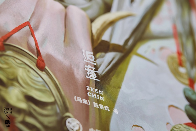 【現品販売】zeenchin画集『返童』