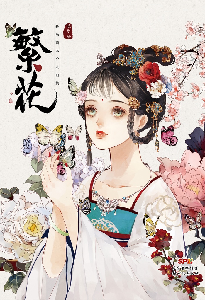 【現品販売】【画集】「繁花」by 長楽