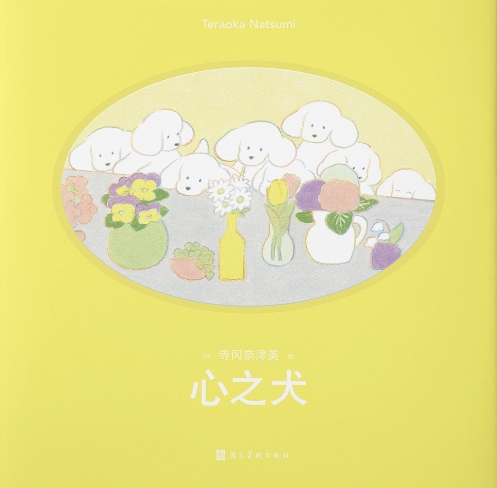 2024現品入荷！『寺岡奈津美「心之犬」』