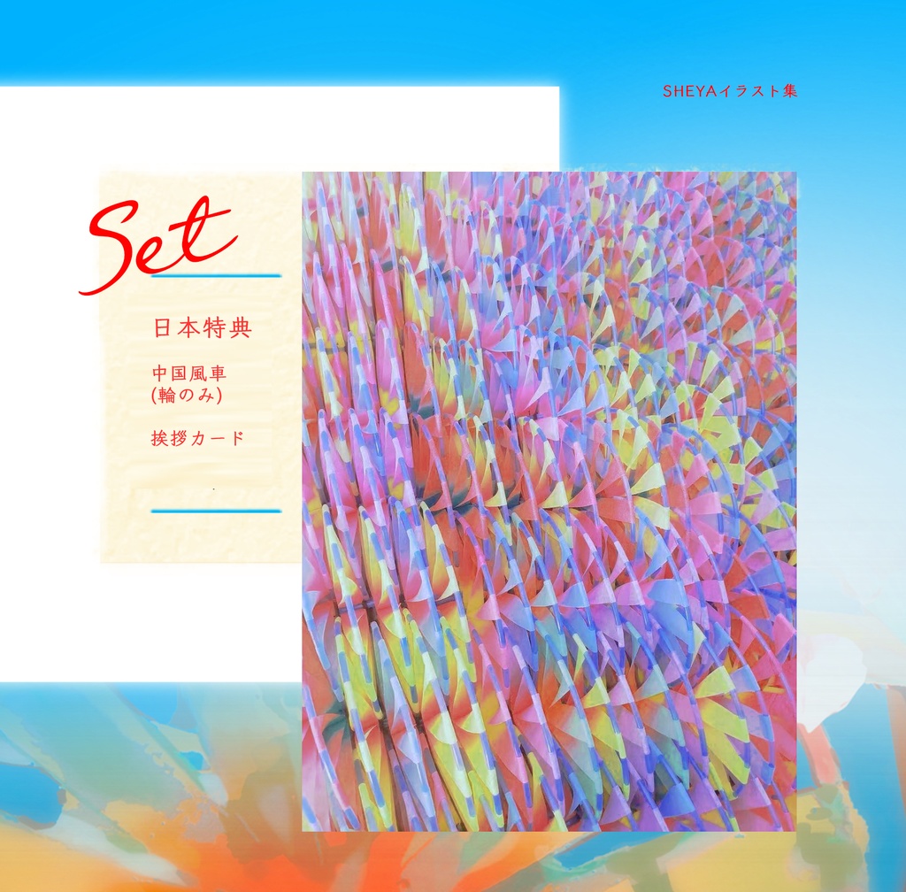 【Sheya】「旧里寄怀/Yesterday Once More」イラスト集