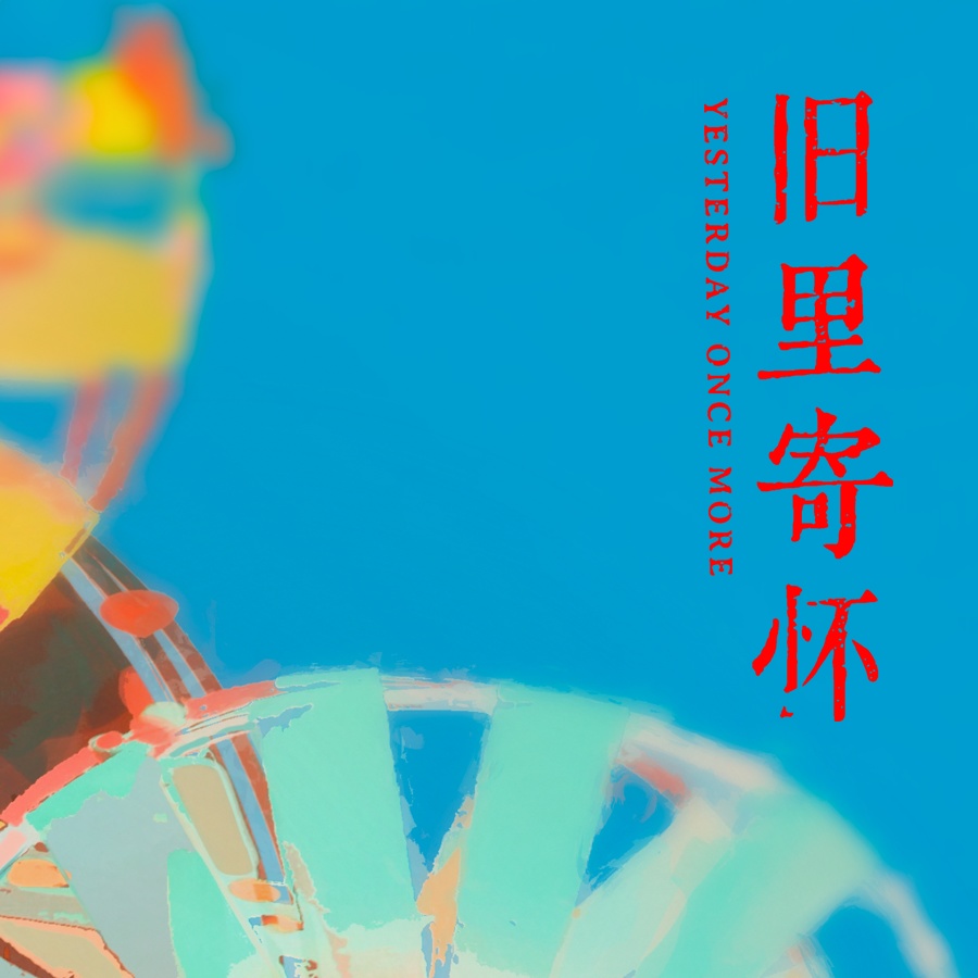 【Sheya】「旧里寄怀/Yesterday Once More」イラスト集