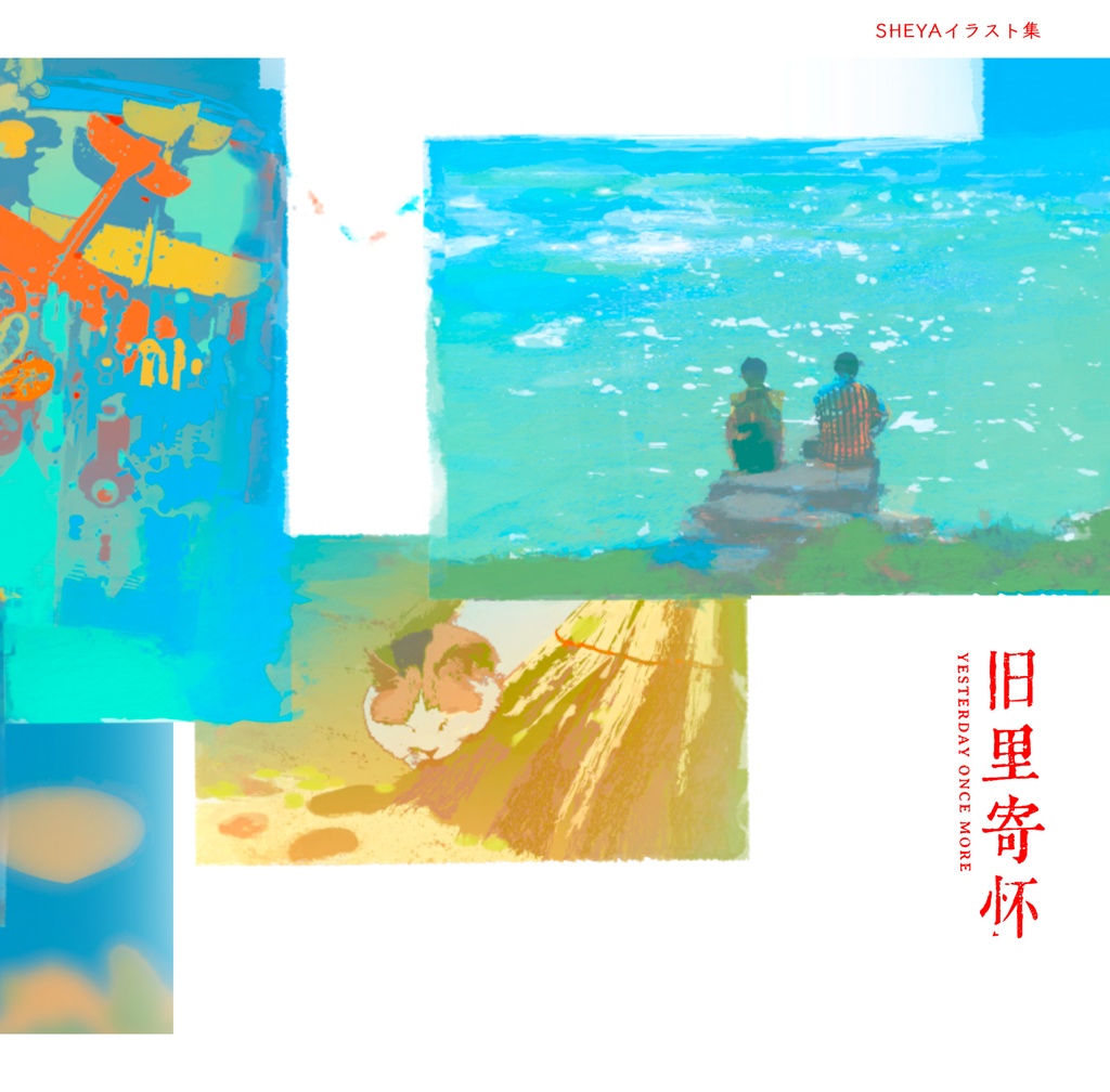 【Sheya】「旧里寄怀/Yesterday Once More」イラスト集