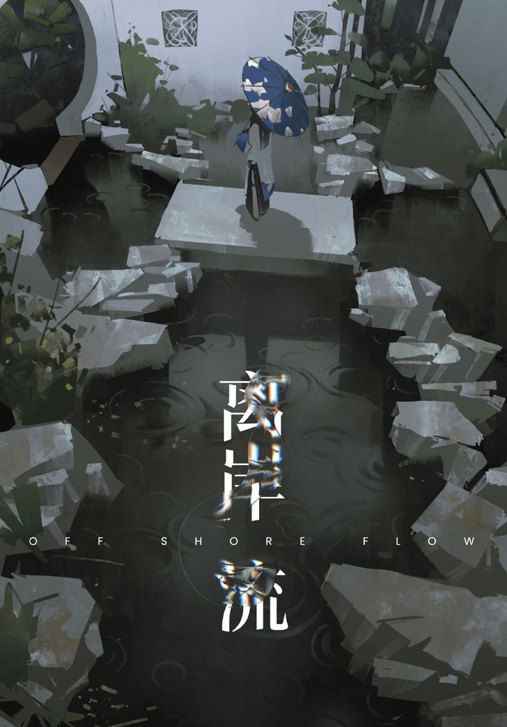 『2024年現品入荷!』森雨漫・离岸流