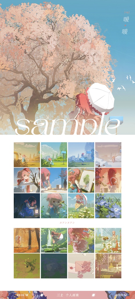 【入荷待ち】REDUM初商業画集「日光如 花束般 傾倒」