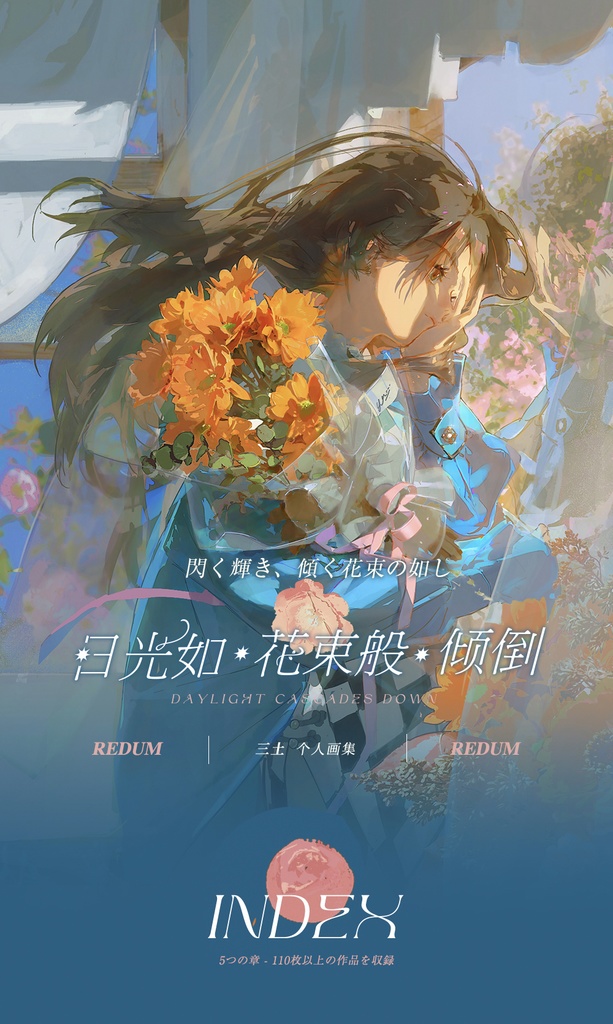 【入荷待ち】REDUM初商業画集「日光如 花束般 傾倒」