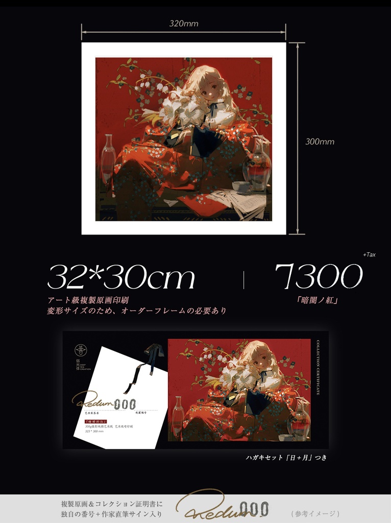 【数量限定・完全受注】REDUM・初商業画集発売記念・複製原画