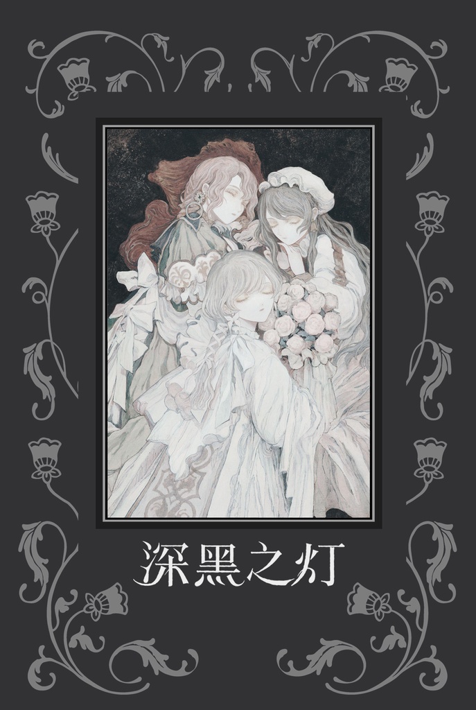 【現品限り】【yuko】商業画集「深黒之灯」