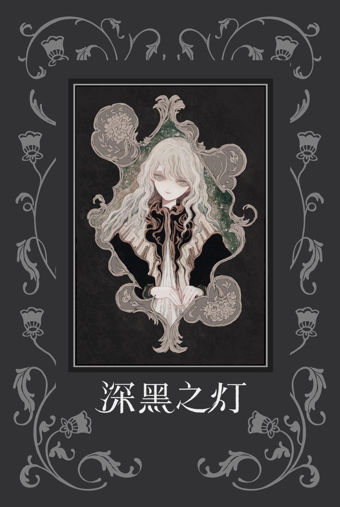 【現品限り】【yuko】商業画集「深黒之灯」
