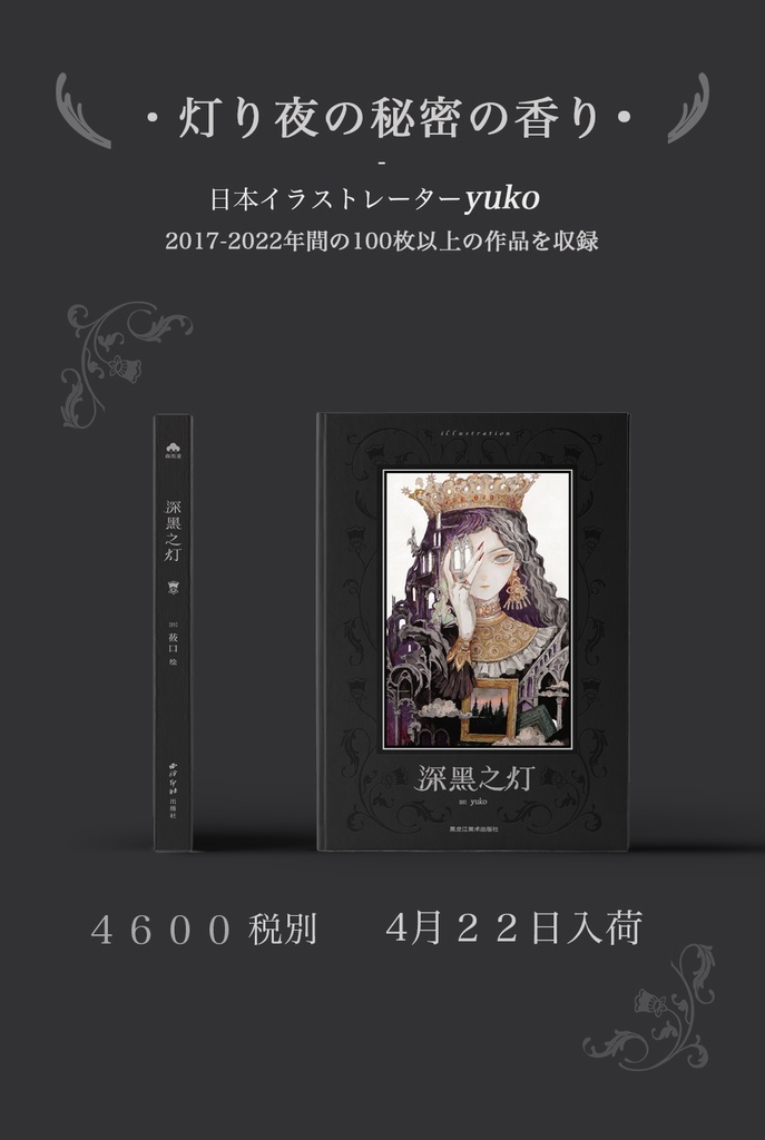 【現品限り】【yuko】商業画集「深黒之灯」