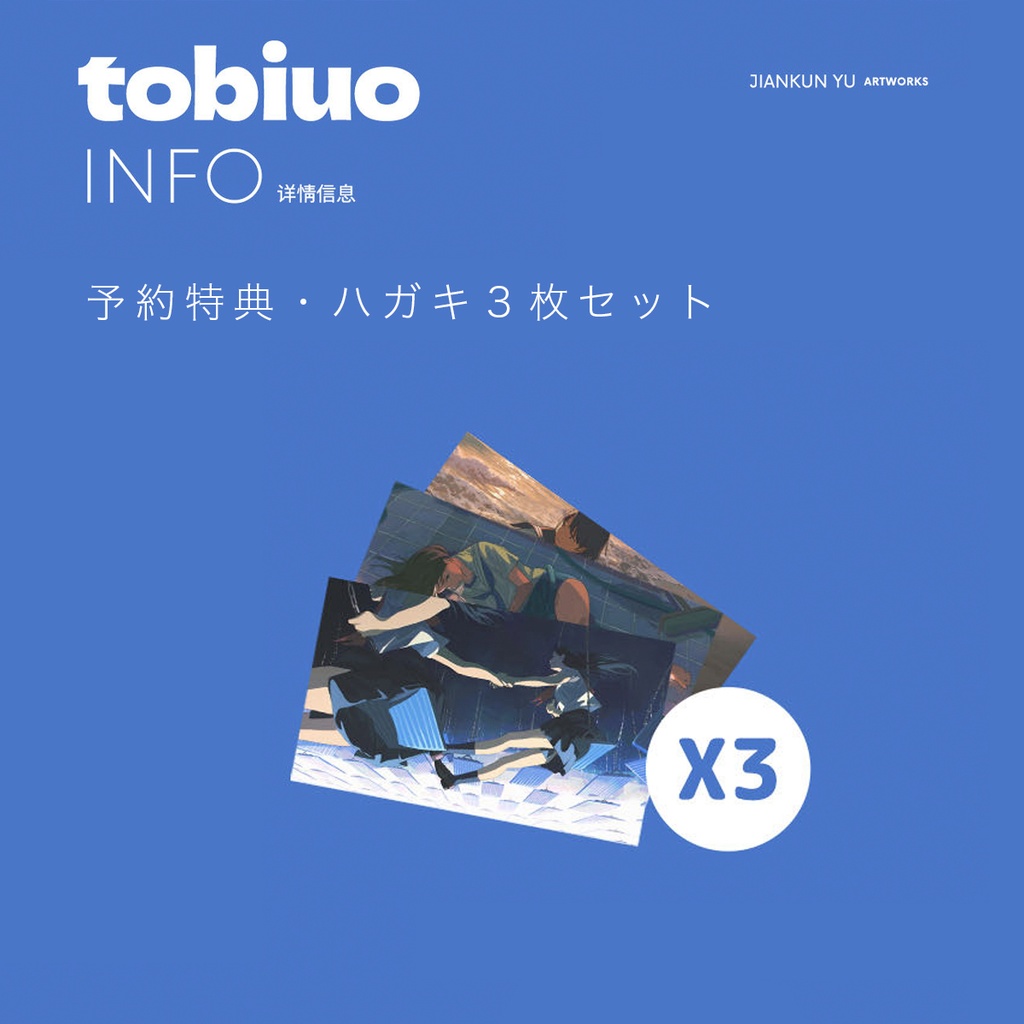 9月下旬入荷予定{Jiankun Yu}イラスト集「tobiuo」+GOODS