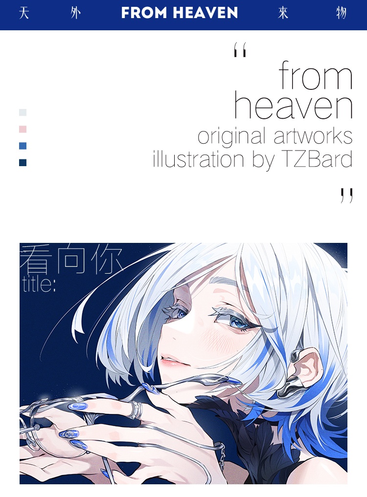 現品{屉子巴德TZBARD}イラスト集「天外来物 FROM HEAVEN」