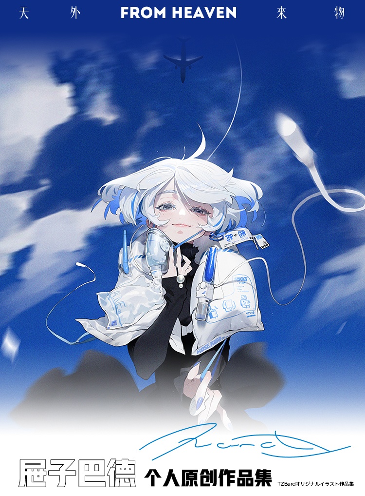 現品{屉子巴德TZBARD}イラスト集「天外来物 FROM HEAVEN」