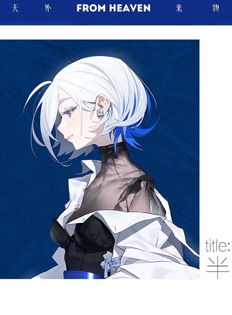 現品{屉子巴德TZBARD}イラスト集「天外来物 FROM HEAVEN」