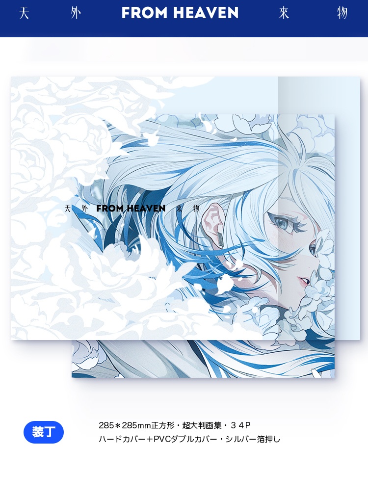 現品{屉子巴德TZBARD}イラスト集「天外来物 FROM HEAVEN」