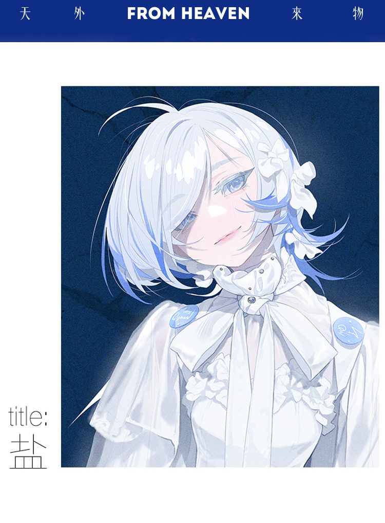 現品{屉子巴德TZBARD}イラスト集「天外来物 FROM HEAVEN」