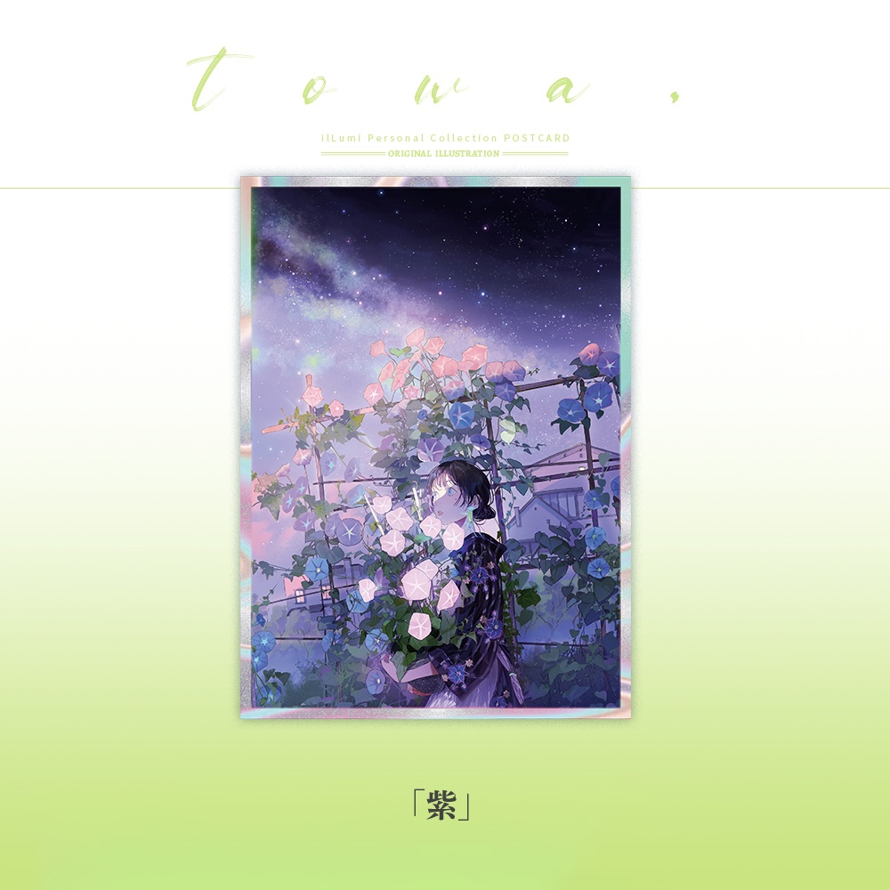 一部現品{illumi}イラスト色紙